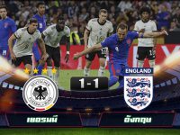 ไฮไลท์บอลยูฟ่าเนชั่นส์ลีก เยอรมนี 1-1 อังกฤษ