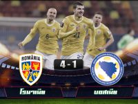 ไฮไลท์บอลยูฟ่าเนชั่นส์ลีก โรมาเนีย 4-1 บอสเนีย
