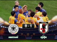 ไฮไลท์ฟุตบอลบอลโลก 2022 เยอรมนี 1-2 ญี่ปุ่น
