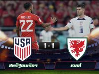 ไฮไลท์ฟุตบอลโลก 2022 สหรัฐอเมริกา 1-1 เวลส์