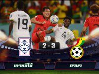 ไฮไลท์ฟุตบอลโลก 2022 เกาหลีใต้ 2-3 กานา