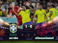 ไฮไลท์ฟุตโลก 2022 บราซิล 1-0 สวิตเซอร์แลนด์