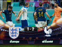 ไฮไลท์ฟุตบอลโลก 2022 อังกฤษ 1-2 ฝรั่งเศส