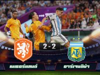 ไฮไลท์ฟุตบอลโลก 2022 เนเธอร์แลนด์ 2-2 [Pen 3-4] อาร์เจนติน่า