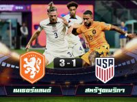 ไฮไลท์ฟุตบอลโลก 2022 เนเธอร์แลนด์ 3-1 สหรัฐอเมริกา