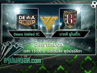 Dewa United FC vs บาหลี ยูไนเต็ด