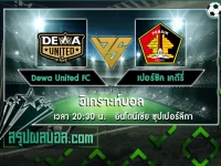 Dewa United FC vs เปอร์ซิค เคดีรี่