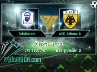 ไอโรโดทอส vs AEK Athens B