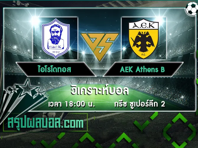 ไอโรโดทอส vs AEK Athens B