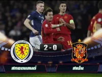 ไฮไลท์ฟุตบอล ยูโร สกอตแลนด์ 2-0 สเปน