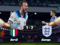 ไฮไลท์ฟุตบอล ยูโร อิตาลี 1-2 อังกฤษ