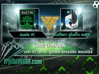 Austin FC vs มินนิโซตา ยูไนเต็ด เอฟซี
