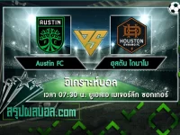 Austin FC vs ฮุสตัน ไดนาโม