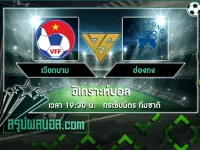 เวียดนาม vs ฮ่องกง