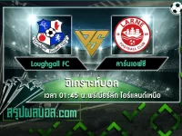 Loughgall FC vs ลาร์นเอฟซี