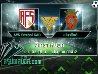 AVS Futebol SAD vs เปนาฟิลด์