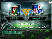 เกล็นโตรัน vs Loughgall FC