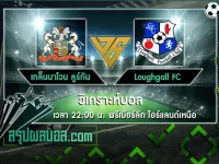 เกล็นนาโวน ลูร์กัน vs Loughgall FC