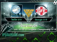 ไซปรัส U19 vs Georgia U19