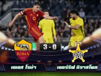 ไฮไลท์ฟุตบอลยูฟ่า ยูโรป้าลีก เอเอส โรม่า 3-0 เชอร์ริฟ ติราสโพล