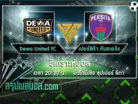 Dewa United FC vs เปอร์ซิต้า ตันเกอรัง
