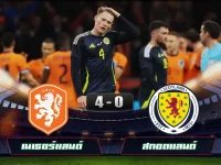 ไฮไลท์บอลกระชับมิตรทีมชาติ เนเธอร์แลนด์ 4-0 สกอตแลนด์